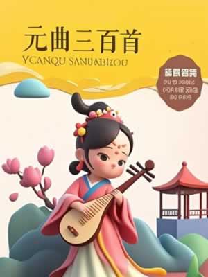 元曲三百首封面