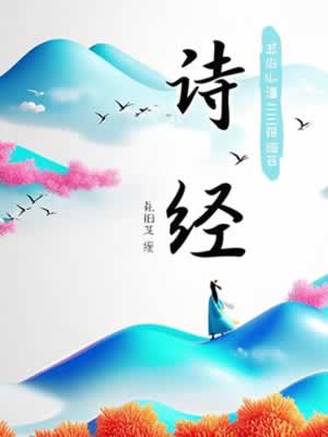 诗经封面