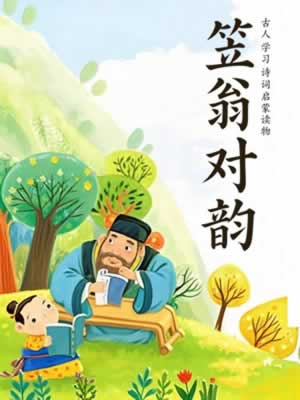 笠翁对韵封面