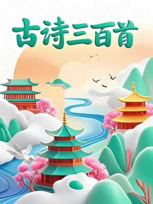 古诗三百首封面
