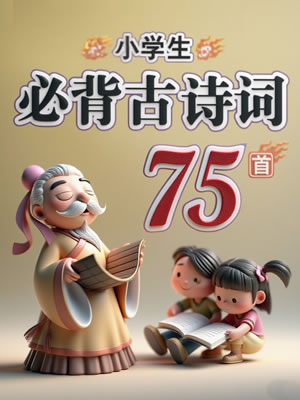 小学生必背古诗75首封面