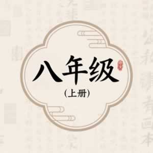 八年级上册图标
