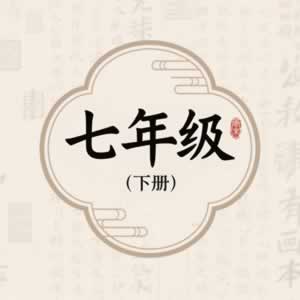 七年级下册图标