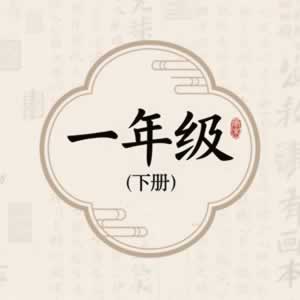 一年级下册图标