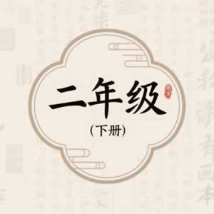 二年级下册图标