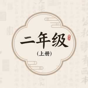 二年级上册图标