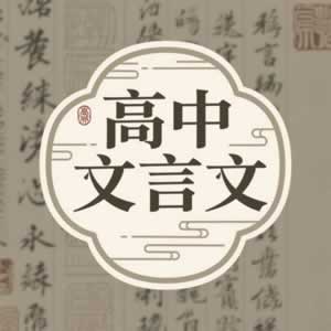 高中文言文图标