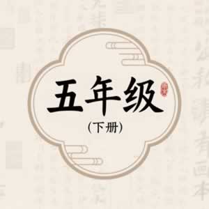 五年级下册图标