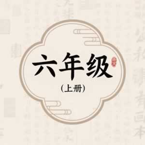 六年级上册图标