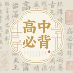 高中必背图标