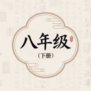 八年级下册图标