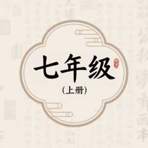 七年级上册图标