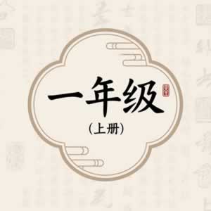 一年级上册图标