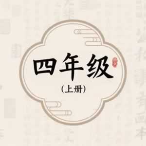 四年级上册图标