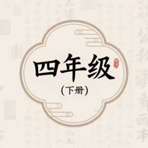 四年级下册图标