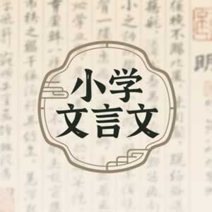 小学文言文图标