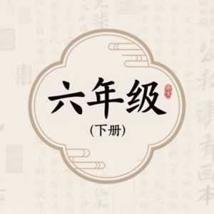 六年级下册图标