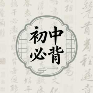 初中必背图标