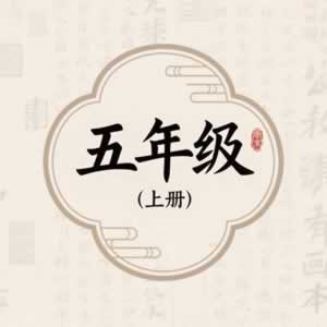 五年级上册图标