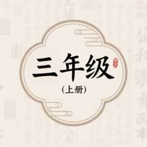 三年级上册图标