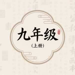 九年级上册图标